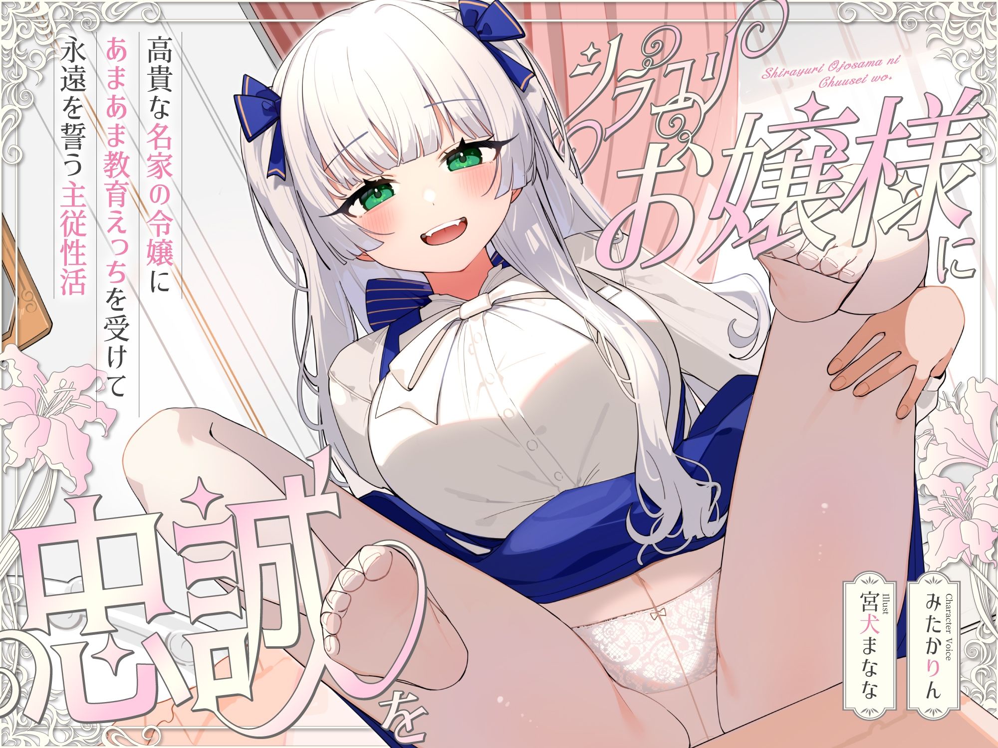 シラユリお嬢様に忠誠を〜高貴な名家の令嬢にあまあま教育えっちを受けて永遠を誓う主従性活〜 - サンプル画像 3