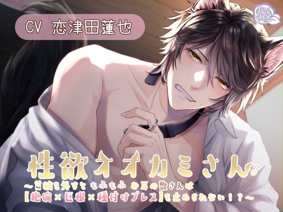 性欲オオカミさん 〜首輪を外すともふもふお耳の獣さんは【絶倫×巨根×種付けプレス】を止められない！？〜