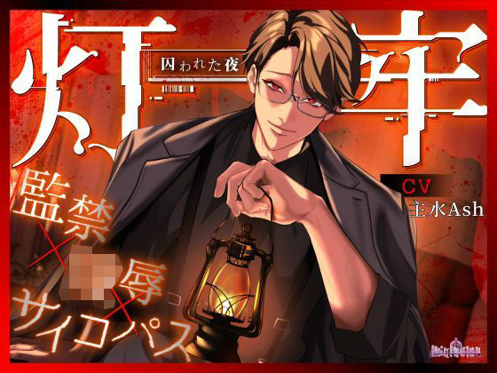 灯牢  〜囚われた夜〜