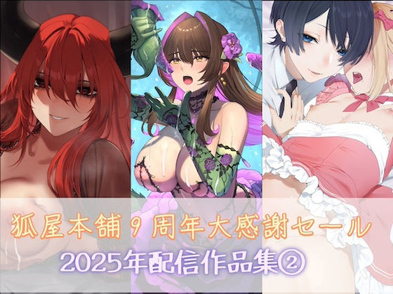 狐屋本舗9周年大感謝セール作品集（2）