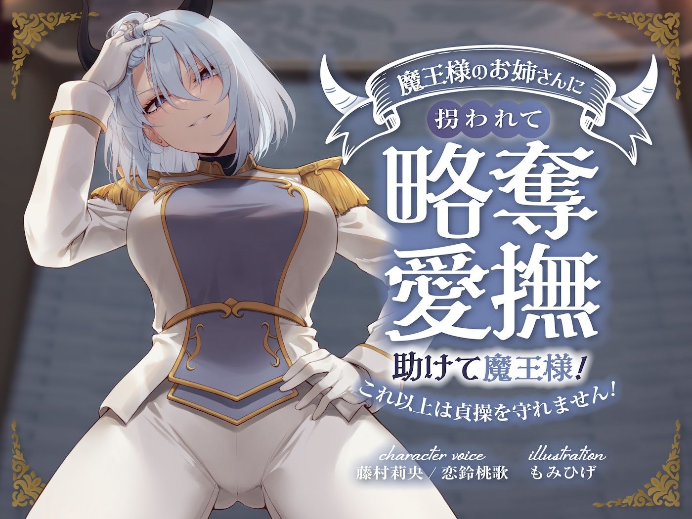 狐屋本舗9周年大感謝セール【異世界魔王様パック】 - サンプル画像 3