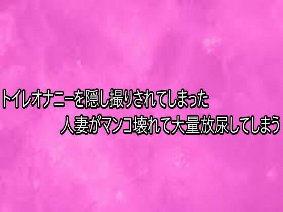 トイレオナニーを隠し撮りされてしまった人妻がマンコ壊れて大量放尿してしまう