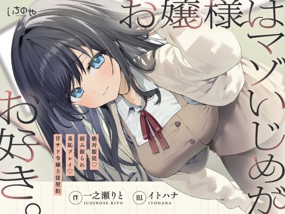 お嬢様はマゾいじめがお好き。〜絶対服従。弱み握られ羞恥プレイ♪甘サド令嬢主従契約〜