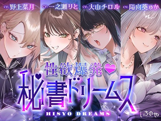 【4時間超え】性欲爆発（はーと）秘書ドリームス