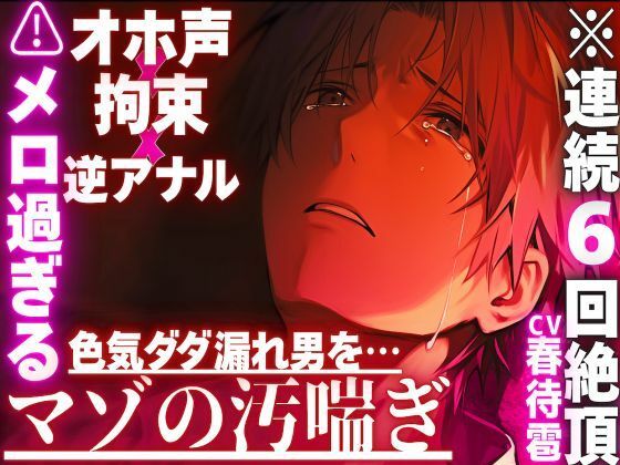 【メロ過ぎる色気ダダ漏れ男を…】※連続6回絶頂【オホ声？？逆アナル？？拘束】路上で襲われ…前立腺壊れるまで耐久ペニバンセックス※色気漏れ男の潮吹きお漏らし