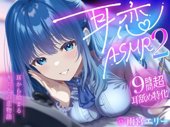 【9時間超/耳舐め特化】耳恋ASMR2〜耳から始まるキミとの恋物語〜【吐息たっぷり】 - サンプル画像 1