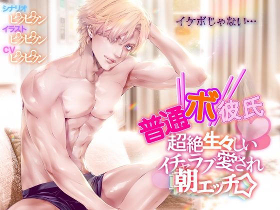 【普通ボ彼氏】超絶生々しいイチャラブ愛され朝エッチ☆