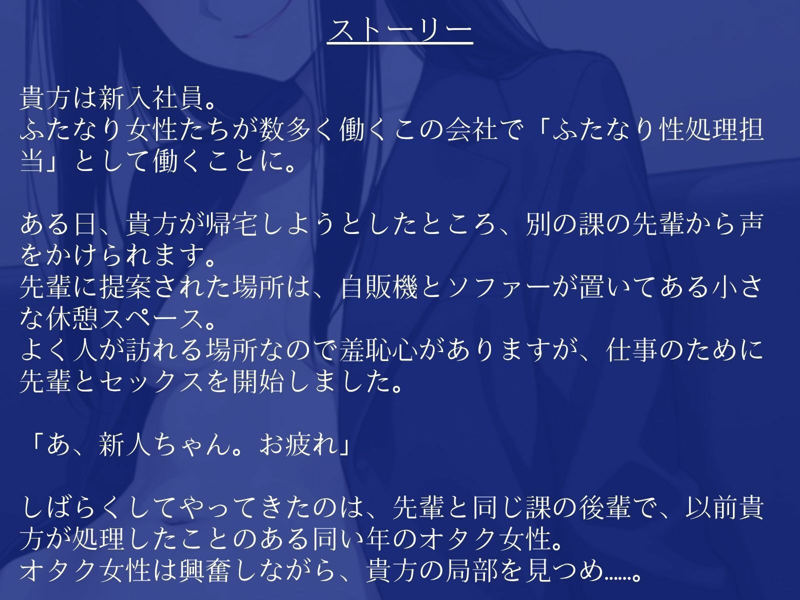 【逆アナル/百合/女体化対応】毎日10分間、会社のふたなり女性の性処理担当です。〜ダウナー先輩に同い年のオタク女性を添えて編〜 - サンプル画像 2