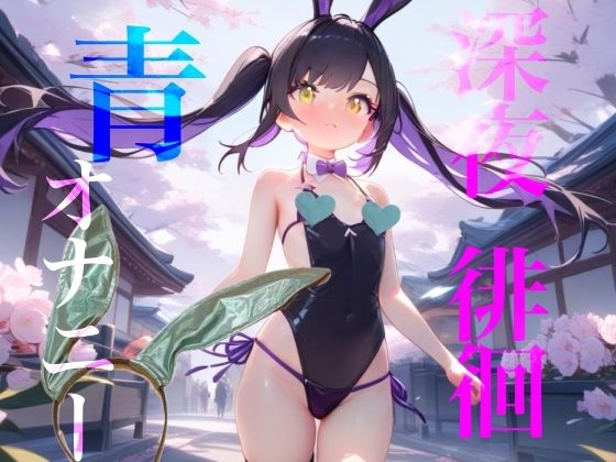 【深夜徘徊青オナニー】エイプリルフール企画！！青春オオカミ野郎はバニーガール痴女の配信を聞く！！ - サンプル画像 1