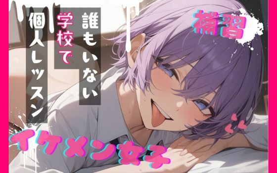 【台本公開】王子様系女子と補習〜僕がご褒美だよ〜