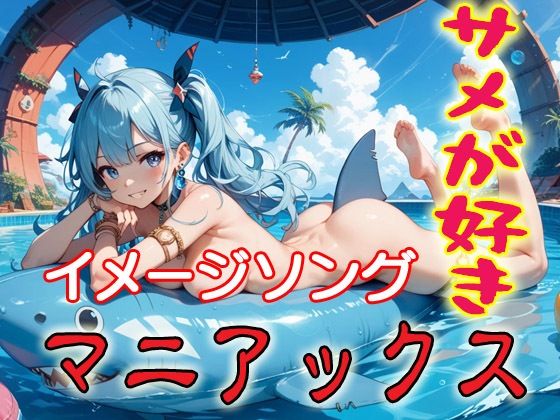 サメが好きマニアックスイメージソング集