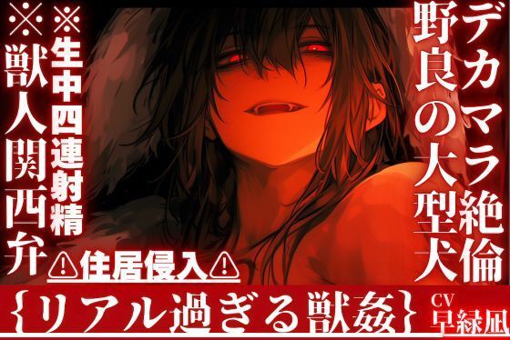 【デカマラ絶倫野良の大型犬】※獣人関西弁※生中四連射精？？住居侵入？？勝手に入ってきたタトゥーいっぱい雄犬にどちゃくそマーキングセックス【犬に法律は通用しない】 - サンプル画像 1