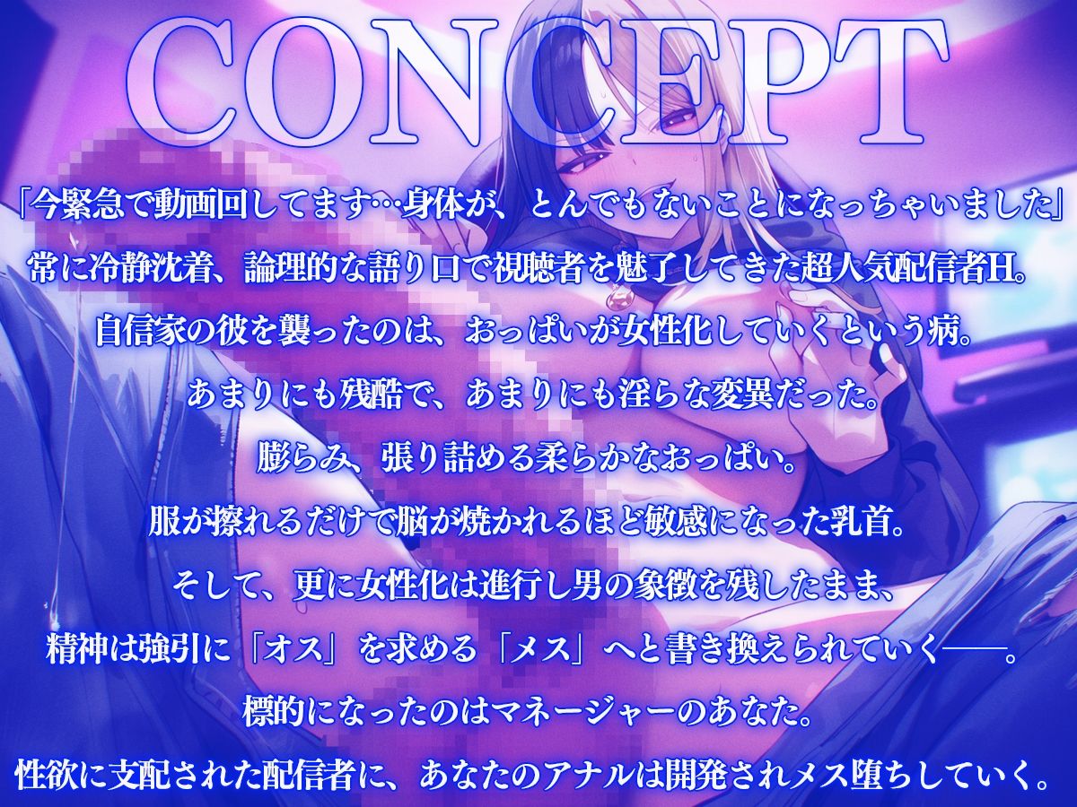 【ドM向け】超人気配信者女体化！？女性ホルモン暴走！おっぱいとおちんちんを併せ持つ完璧な存在ふたなりに…【アナル開発、逆アナル、逆レ、ゲイ、ホモ】 - サンプル画像 1