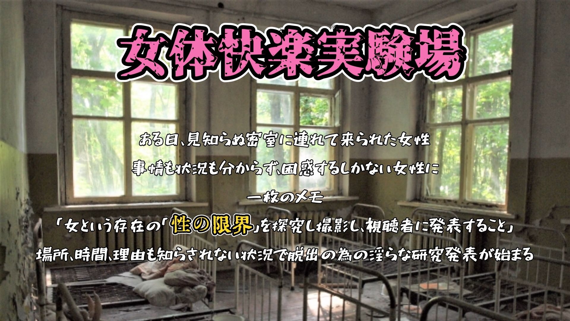 『女体快楽実験場』 被験体No，015「さや」Stage，1前編 - サンプル画像 1