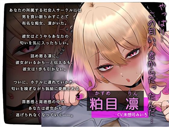 【おほ声×逆NTR】彼女がいるのに…社会人サークル（ヤリサー）メンヘラ痴女の臭ちん嗅ぎ匂いふぇち。くんかくんか密着えっち - サンプル画像 3