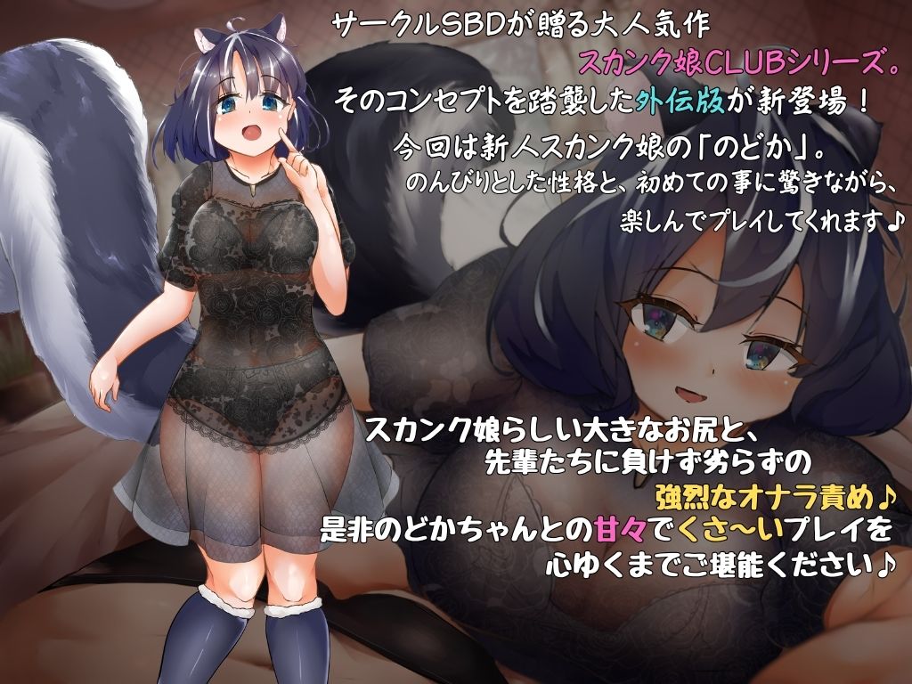 スカンク娘CLUB外伝 〜のんびり新人キャスト のどか編〜 - サンプル画像 1