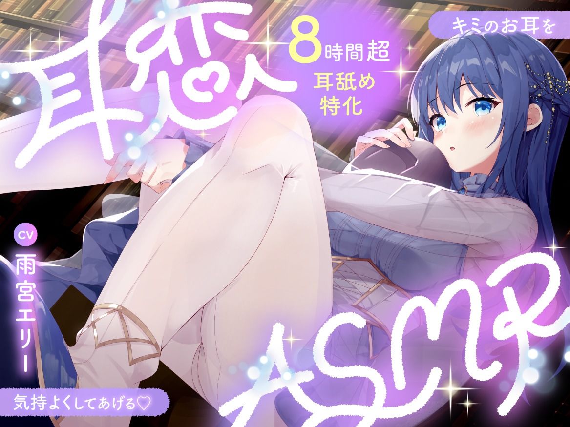 【耳舐めASMR8時間？】耳恋ASMR〜キミのお耳を気持よくしてあげる〜 - サンプル画像 1