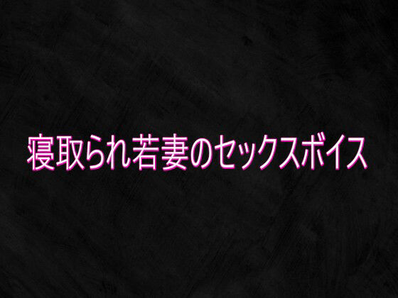 寝取られ若妻のセックスボイス