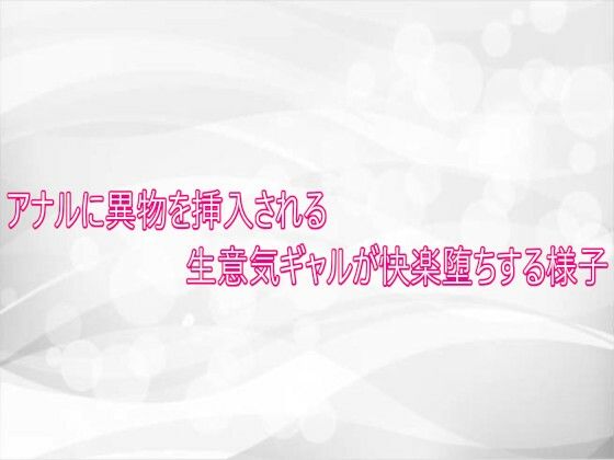 アナルに異物を挿入される生意気ギャルが快楽堕ちする様子