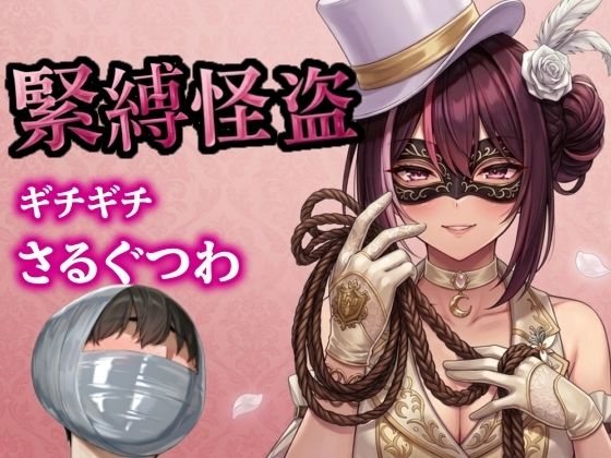 怪盗お姉さんの緊縛拉致計画 〜机の上で逆海老縛り、車内でマミフィケーション拘束〜