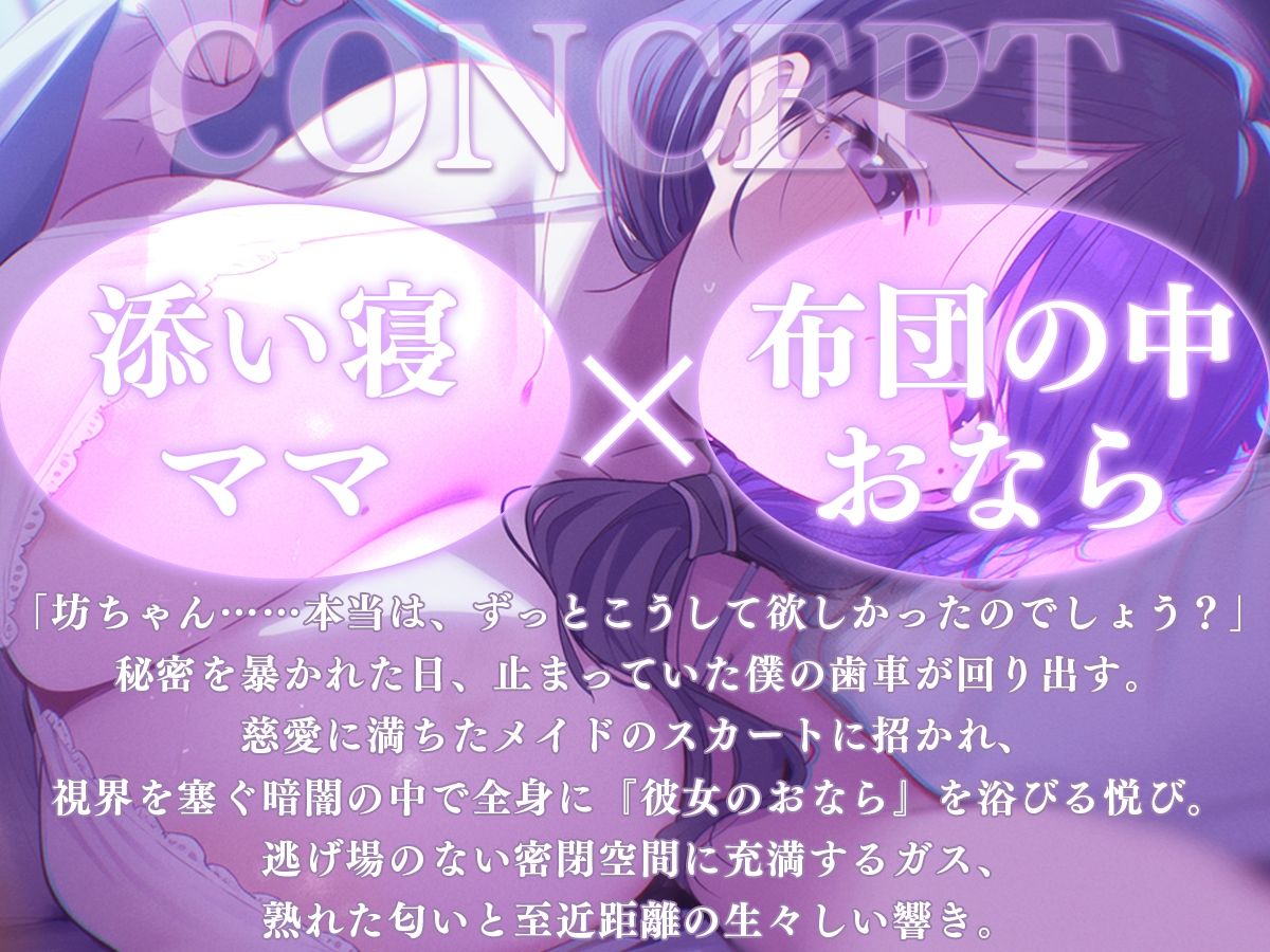 【添い寝】おっとりママのオナラ寝かしつけ〜お布団の中は、ママと僕だけのヒミツの香り〜【M向け・熟女・全肯定】 - サンプル画像 1