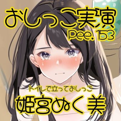 【おしっこ実演】Pee.153姫宮ぬく美のおしっこ録れるもん。〜トイレで立っておしっこ編〜 - サンプル画像 3