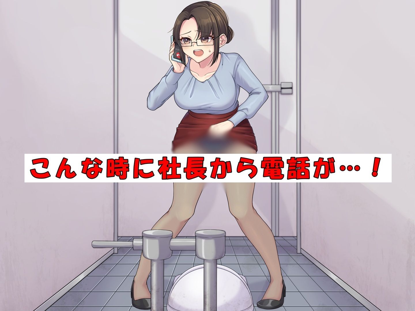 美人社長秘書はおしっこがしたい！ - サンプル画像 1