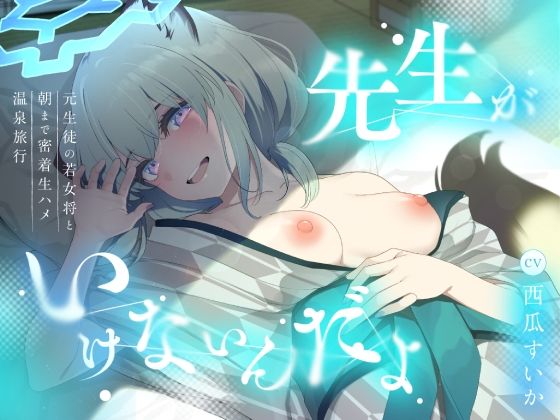 「先生がいけないんだよ」元生徒の若女将と朝まで密着生ハメ温泉旅行