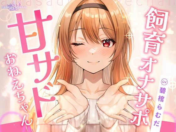 【飼育オナサポ】甘サドおねえちゃん