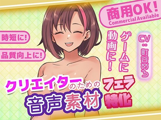 クリエイターの私が本当に欲しかった音声素材87〜フェラ特化編〜