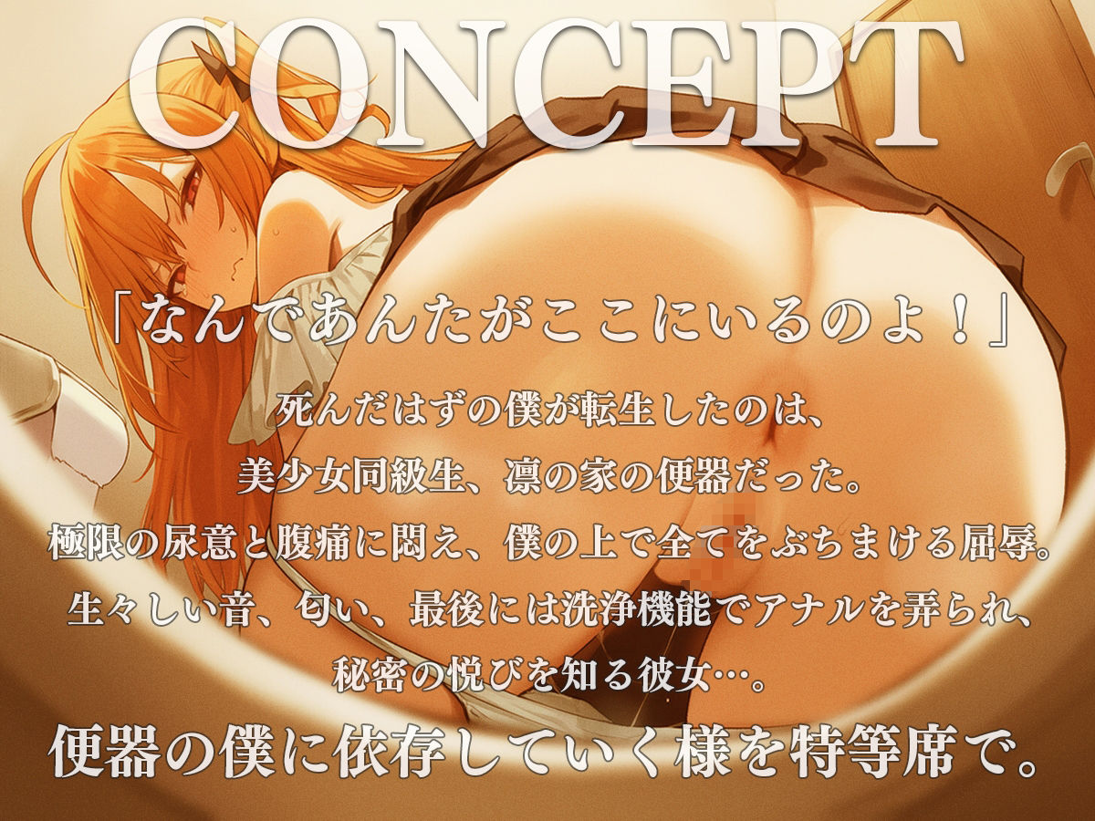 お便器転生〜死んだはずの僕はなぜか美少女同級生の家のトイレになっていた〜【スカトロ・おしっこ・おなら・オナニー】 - サンプル画像 1
