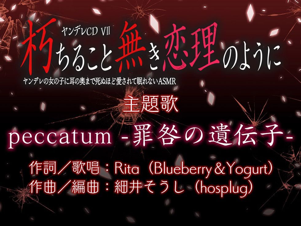 ヤンデレCD VII 朽ちること無き恋理のように ヤンデレの女の子に耳の奥まで死ぬほど愛されて眠れないASMR【KU100ハイレゾ】 - サンプル画像 7