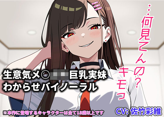 【兄妹関係】『キモっ』から始まる距離ゼロの逆転関係――強気ヒロインの甘堕ち・極上パイズリバイノーラル