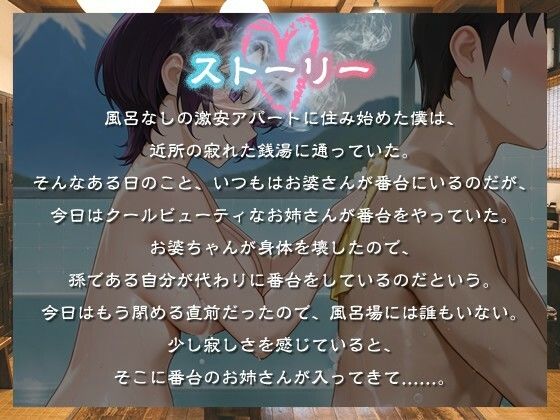 クールビューティな番台のお姉さんは気に入った客（ボク）で性欲を発散する【バイノーラル/女性優位/中出し】 - サンプル画像 1