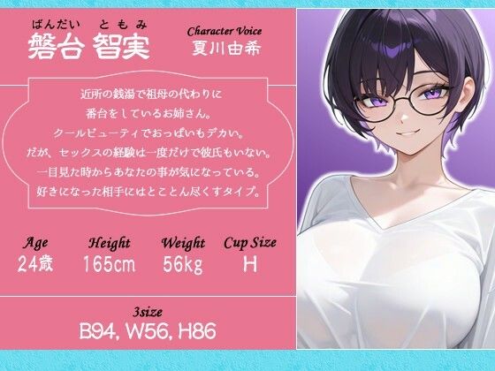 クールビューティな番台のお姉さんは気に入った客（ボク）で性欲を発散する【バイノーラル/女性優位/中出し】 - サンプル画像 2