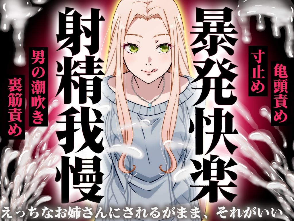 【精液量を増やしたいドMマゾ特化】誰でも快感5倍UP！精液たっぷり溜めて暴発させるまでをギャルお姉さんに徹底管理されてください【射精我慢・亀頭責め・射精管理】 - サンプル画像 1