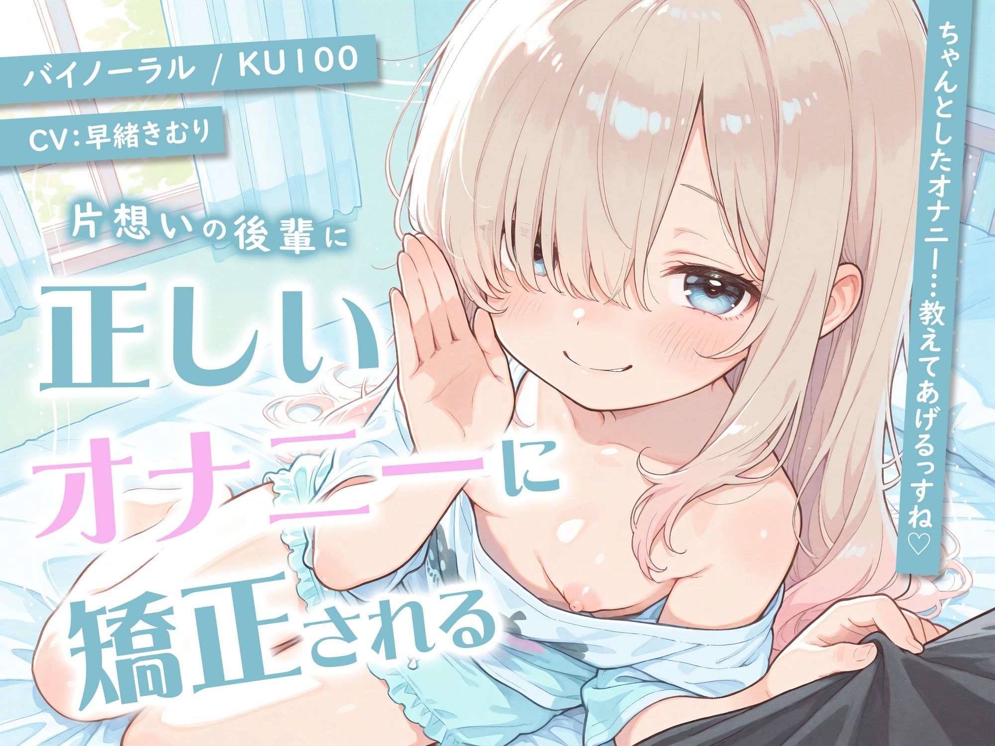 片想いの後輩に正しいオナニーに矯正される【KU100】 - サンプル画像 1