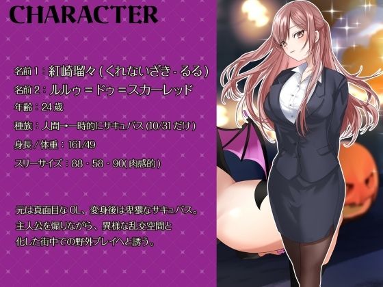 【シナリオ/高画質イラスト同梱】CV.夏目ミカコ様.サキュバスハロウィンナイト〜サキュバス化した後輩OLとの性癖開放野外露出SEX〜 - サンプル画像 1