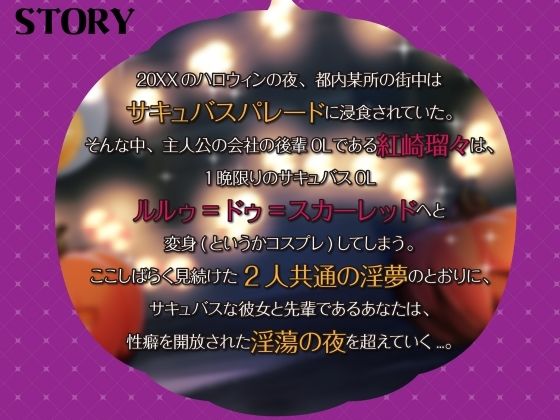 【シナリオ/高画質イラスト同梱】CV.夏目ミカコ様.サキュバスハロウィンナイト〜サキュバス化した後輩OLとの性癖開放野外露出SEX〜 - サンプル画像 2