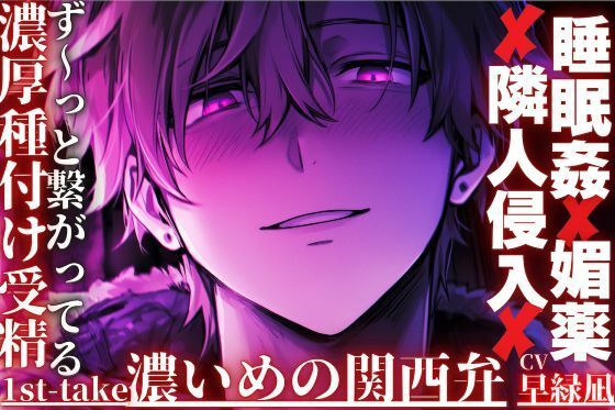 ［ず〜っと繋がってる本番120％］ ｜？｜睡眠姦？？媚薬？？隣人侵入｜？｜目覚めるまでの25分連続絶頂［濃厚種付けプレスで受精するまで］｛濃い目の関西弁｝ - サンプル画像 1