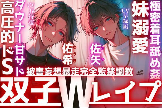 【極密着耳舐め姦…】【※双子W妹溺愛レ●プ】好きが行き過ぎた結果。被害妄想暴走完全監禁調教レ●プ〜お兄ちゃん達が教える〜高圧的ドS？？ダウナー甘サド双子全部中出し - サンプル画像 1
