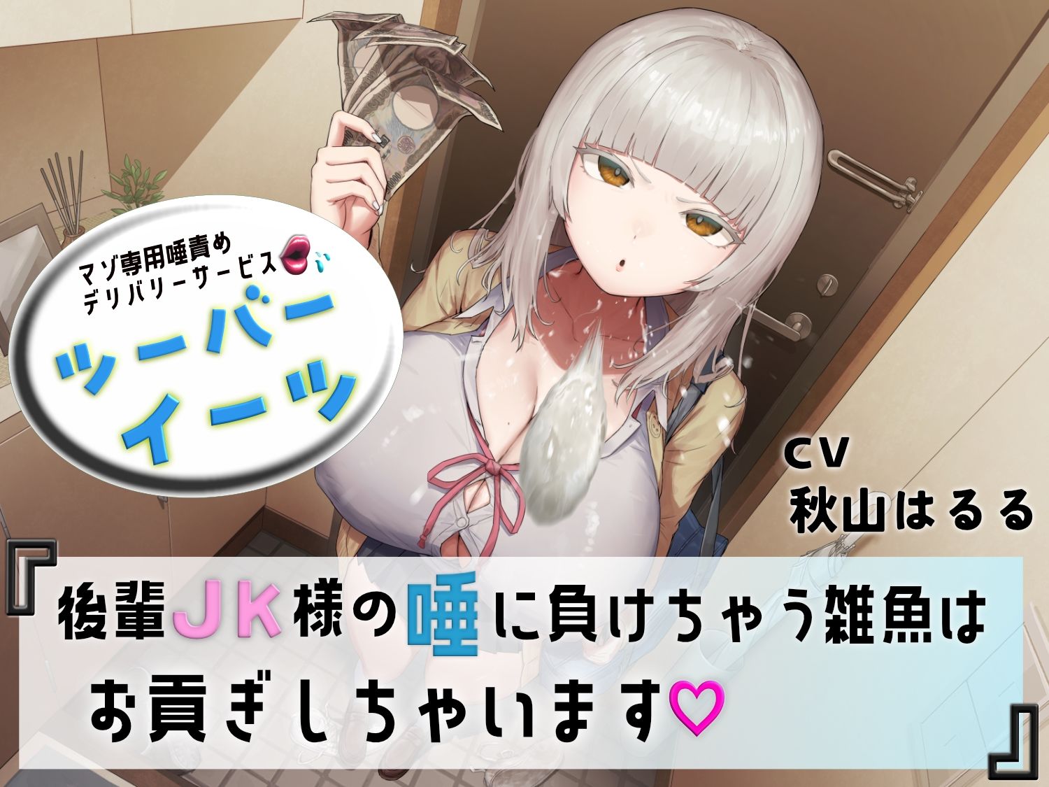 マゾ専用唾責めデリバリーサービス ツーバーイーツ 後輩JK様の唾に負けちゃう雑魚はお貢ぎしちゃいます - サンプル画像 1