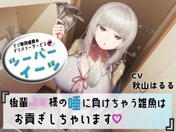 マゾ専用唾責めデリバリーサービス ツーバーイーツ 後輩JK様の唾に負けちゃう雑魚はお貢ぎしちゃいます