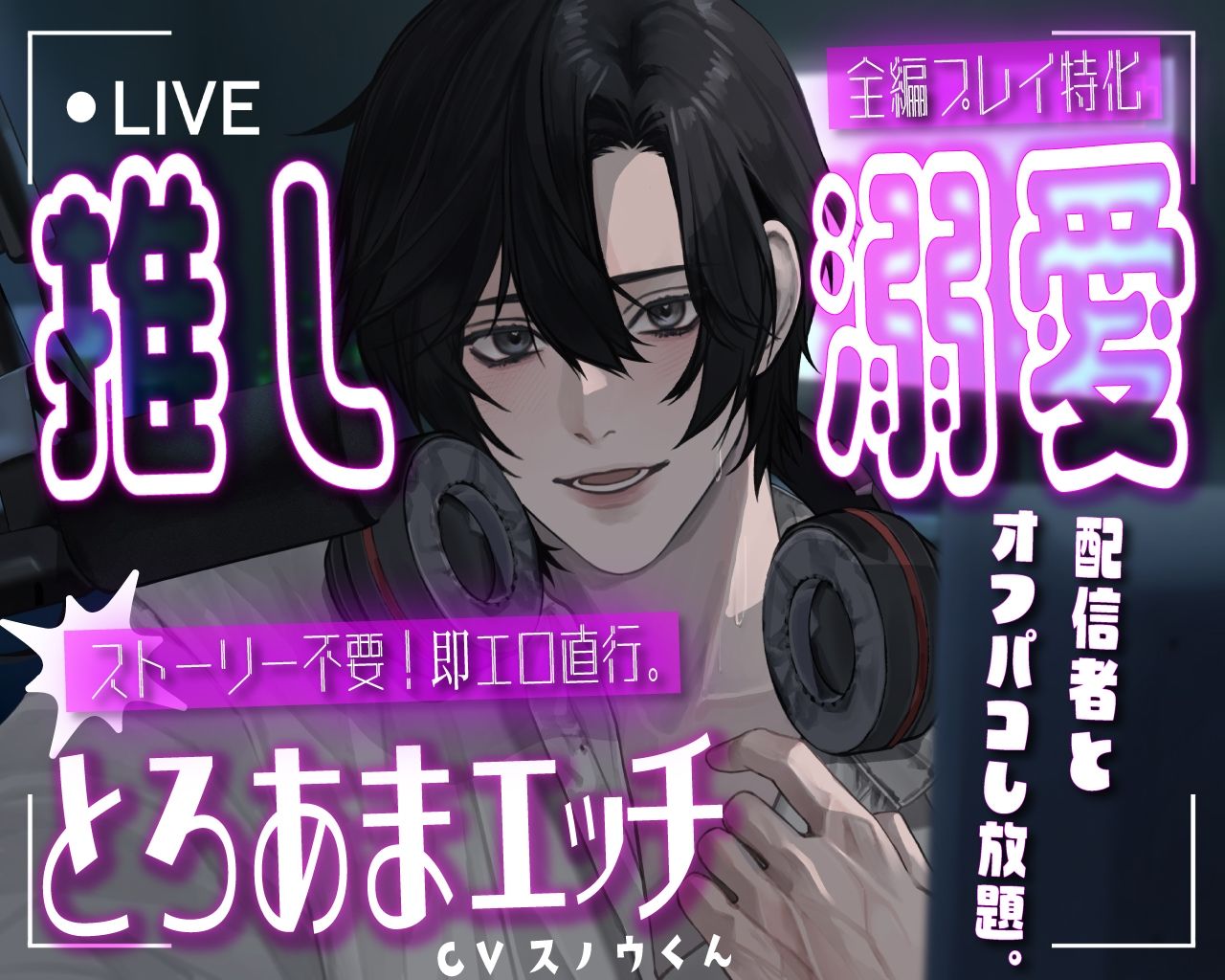 推し溺愛。とろあまエッチなオフパコ - サンプル画像 1