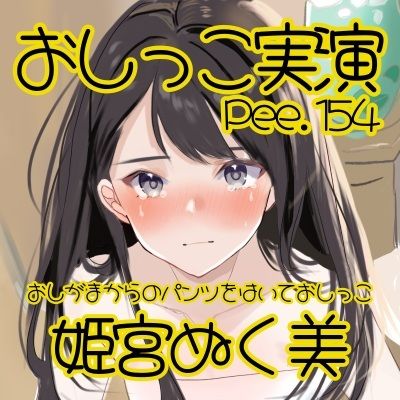【おしっこ実演】Pee.154姫宮ぬく美のおしっこ録れるもん。〜おしがまからのパンツをはいたままおしっこ編〜 - サンプル画像 2