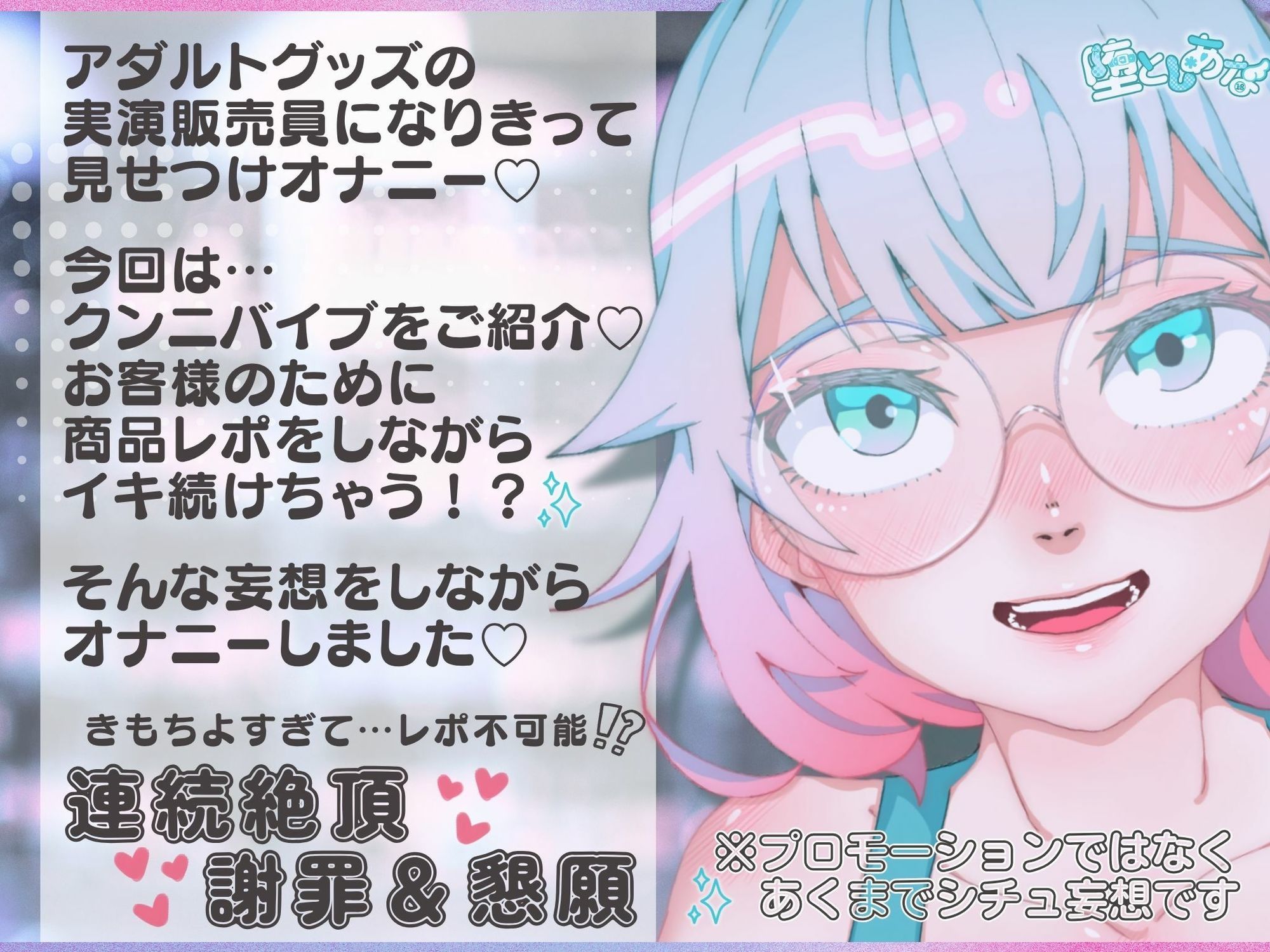 ＊クンニ特化＊【妄想実演オナニー】クンニバイブ編！アダルトグッズの実演販売員になりきってみた？【皆乃あな】 - サンプル画像 1