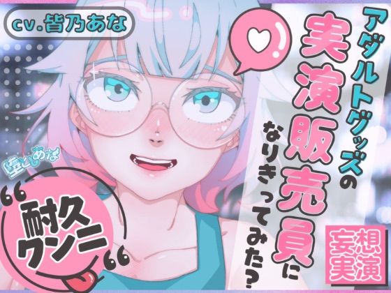 ＊クンニ特化＊【妄想実演オナニー】クンニバイブ編！アダルトグッズの実演販売員になりきってみた？【皆乃あな】