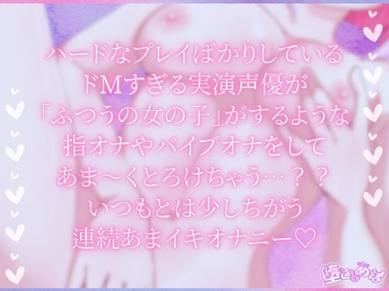 ＊ノーマルオナニー＊【実演】あまとろあまイキ！ドMすぎる実演声優は‘ふつうの女の子’になれるのか！？【皆乃あな】 - サンプル画像 1