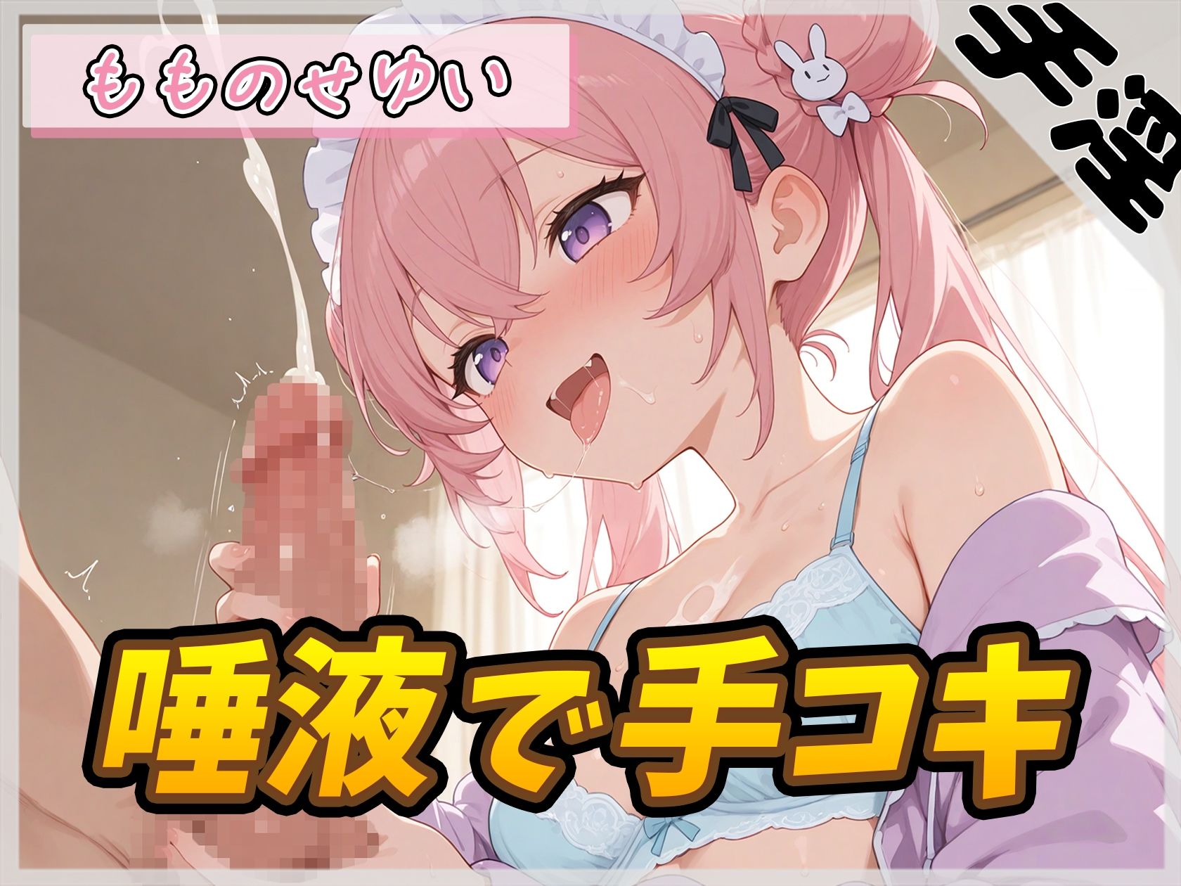 【オナサポ】小柄で甘々ボイスの癒し系受付嬢 もものせゆい「唾液で手コキ」【もものせゆい】 - サンプル画像 1