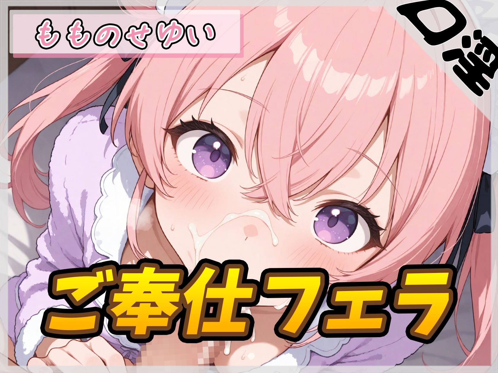 【オナサポ】小柄で甘々ボイスの癒し系受付嬢 もものせゆい「ご奉仕フェラ」【もものせゆい】 - サンプル画像 1